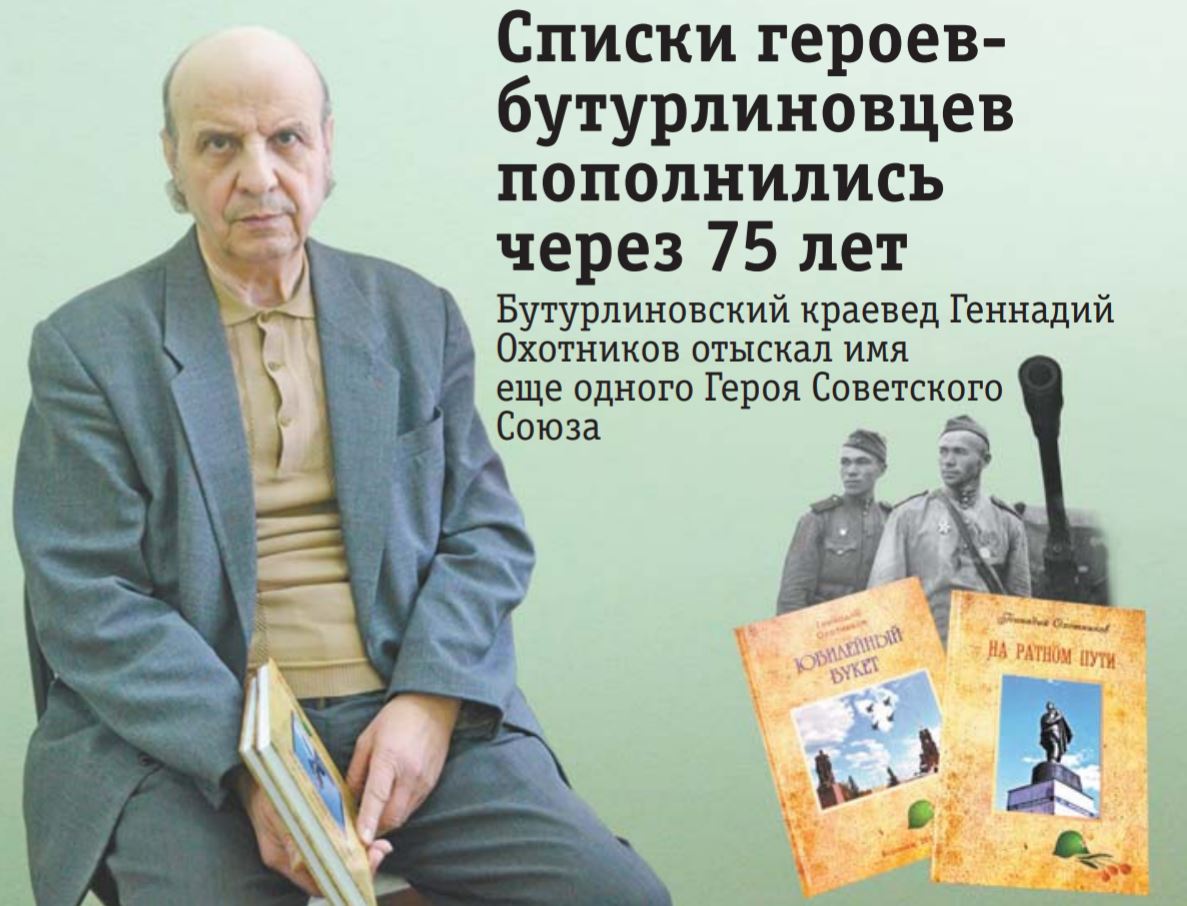 Охотников Бутурлиновка